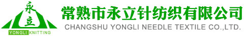 常熟市永立針紡有限公司